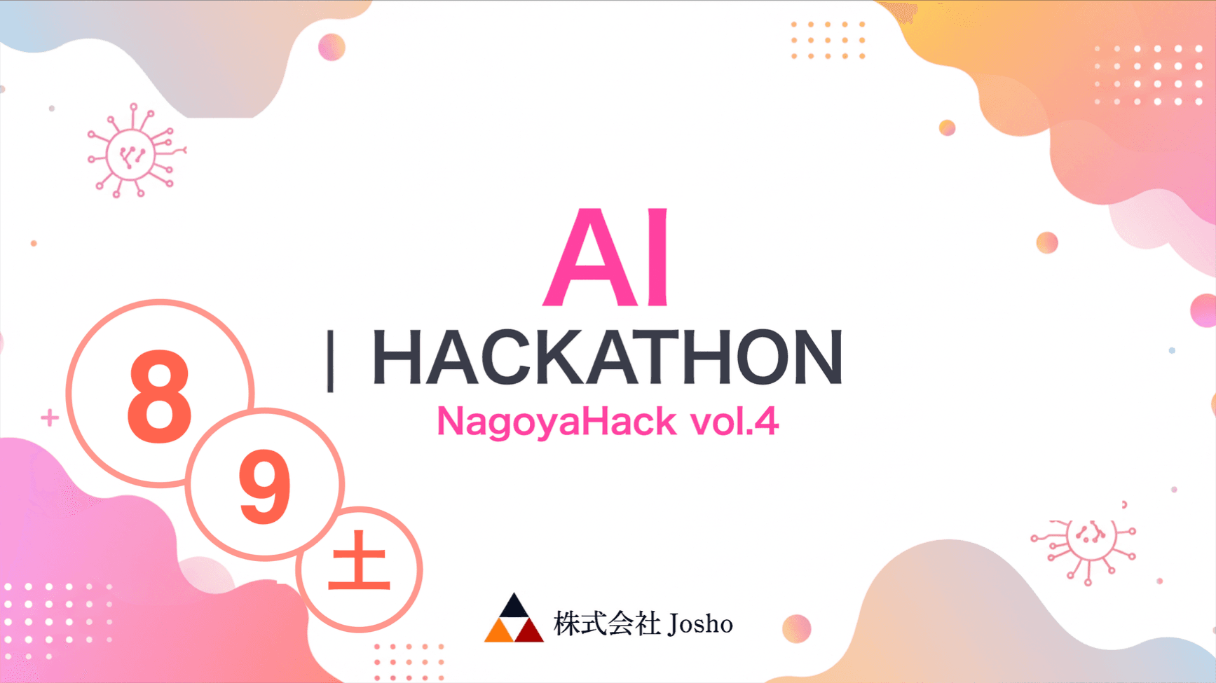 ハッカソンイベントの企画運営